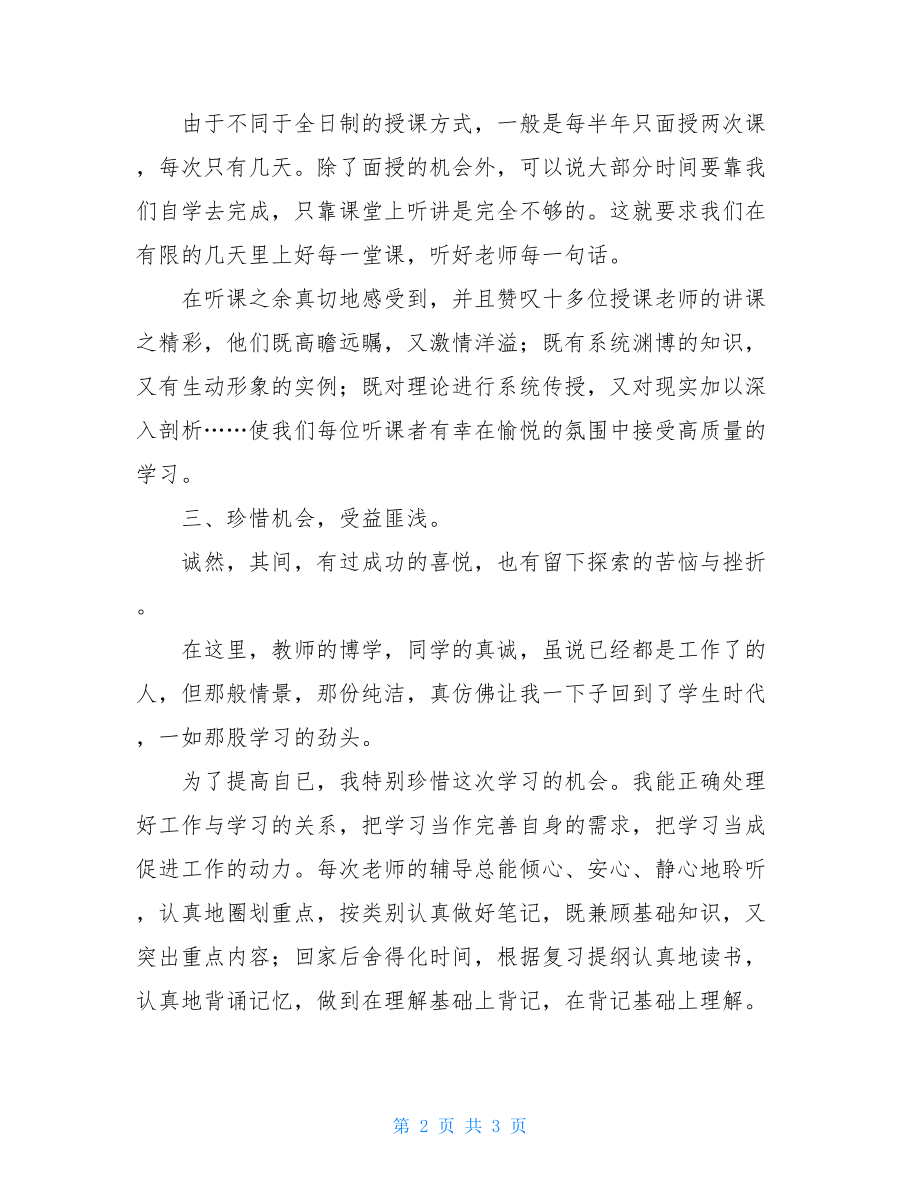 本科函授毕业生个人小结范文.doc_第2页