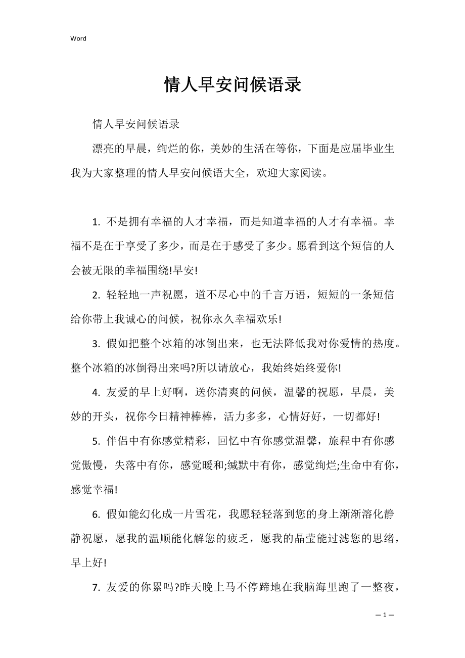 情人早安问候语录.docx_第1页