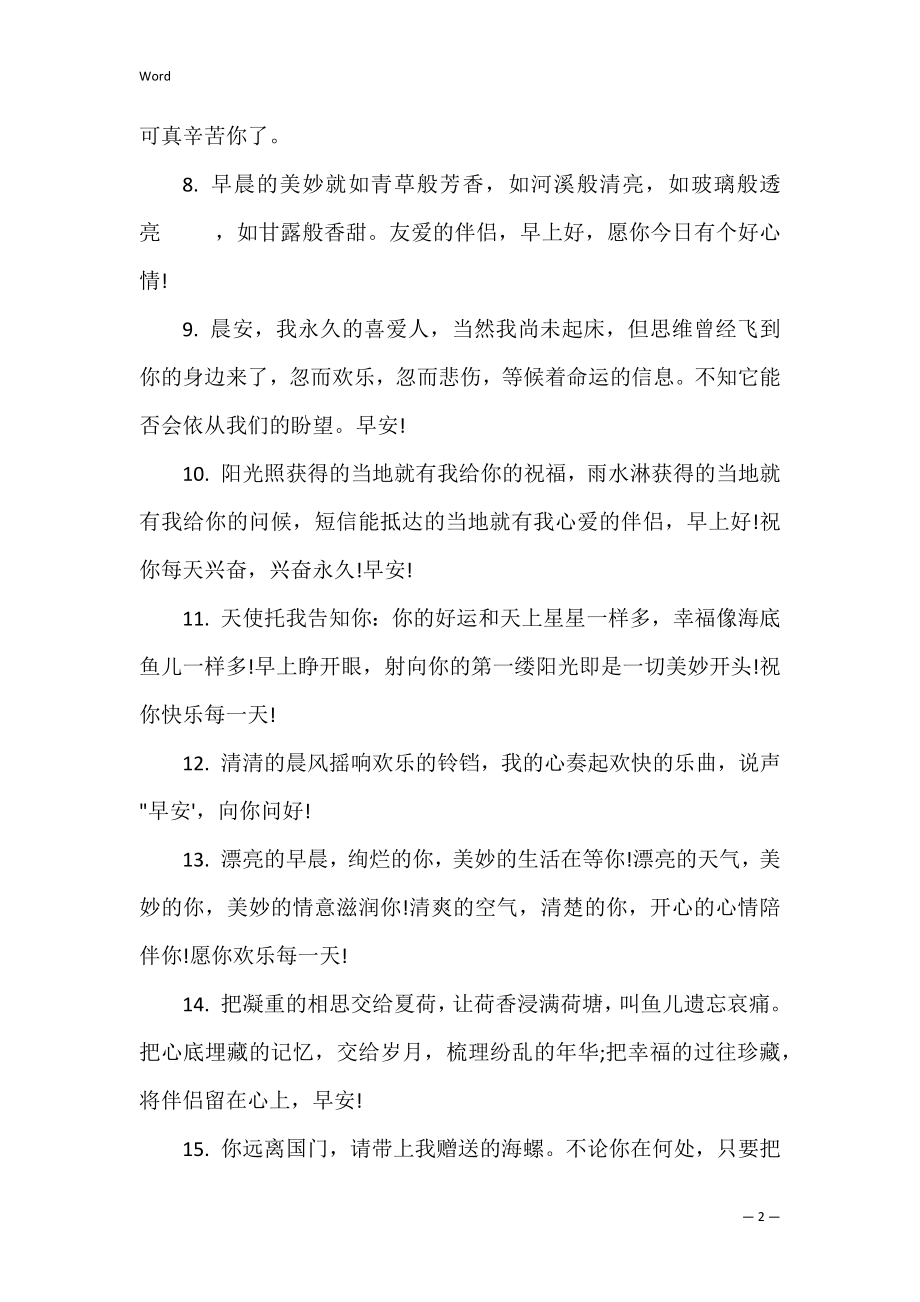 情人早安问候语录.docx_第2页