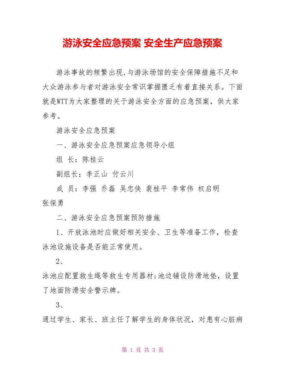 游泳安全应急预案 安全生产应急预案.doc_第1页