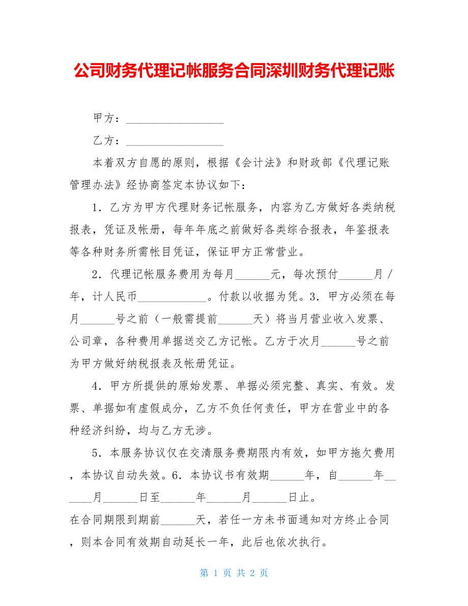 公司财务代理记帐服务合同深圳财务代理记账.doc_第1页