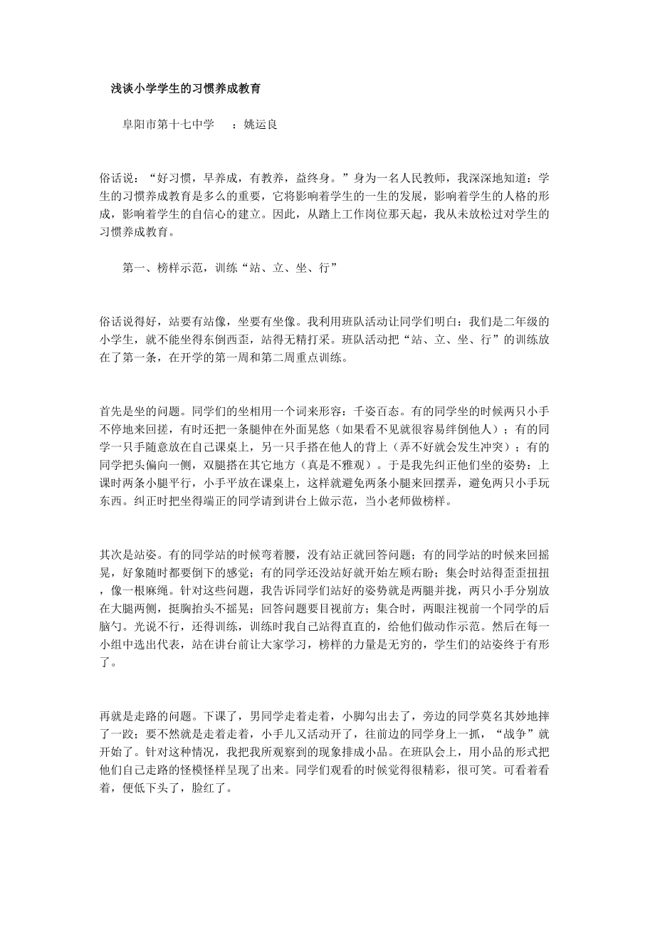 浅谈小学学生的习惯养成教育.doc_第1页