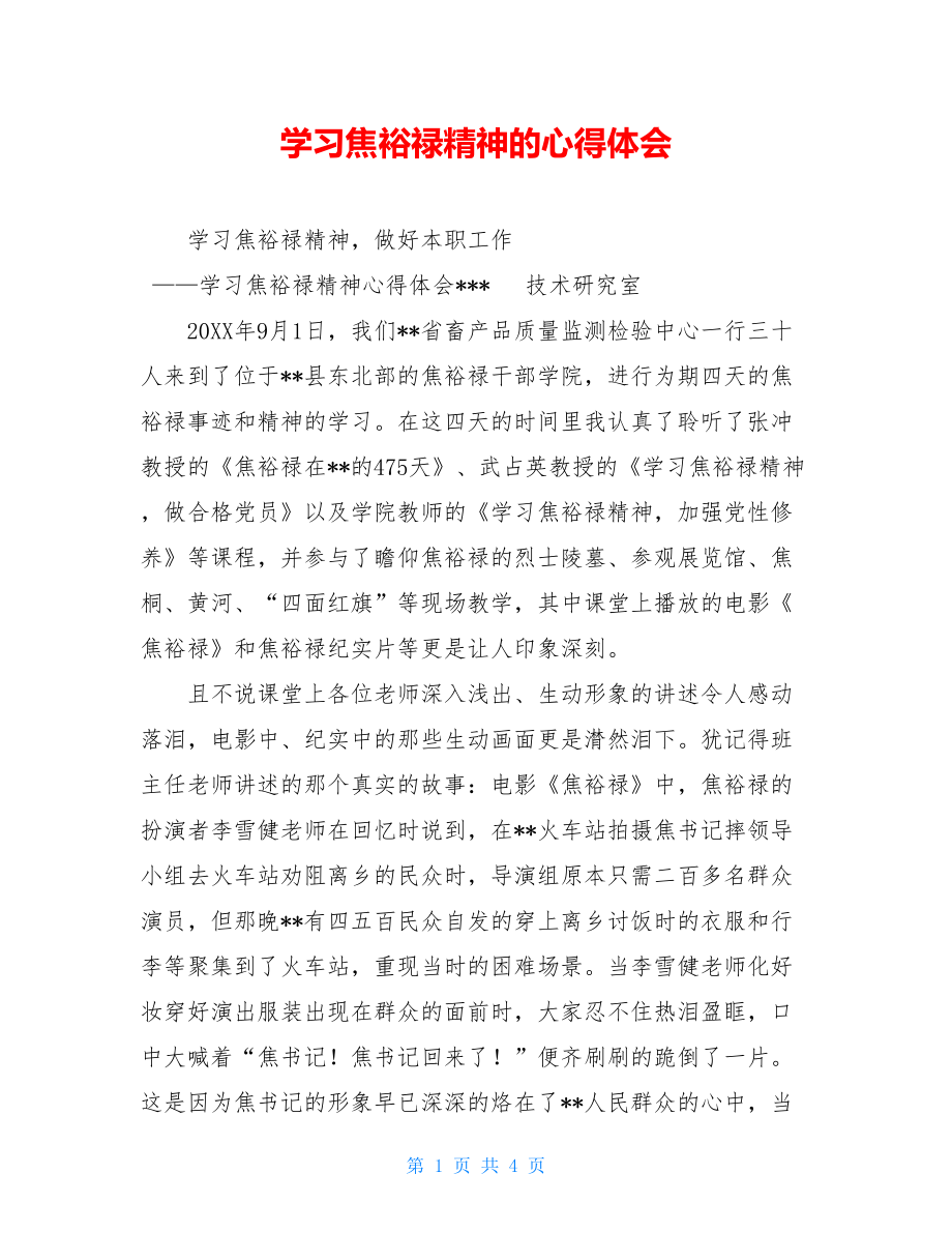 学习焦裕禄精神的心得体会.doc_第1页