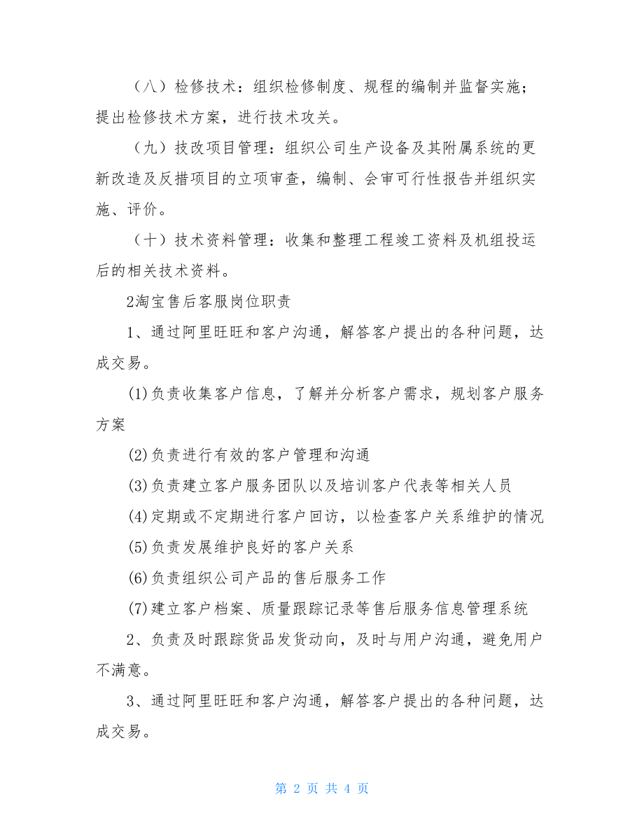 售后客服岗位职责范文售后客服岗位职责.doc_第2页