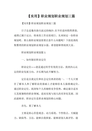 【实用】职业规划职业规划三篇_1.docx