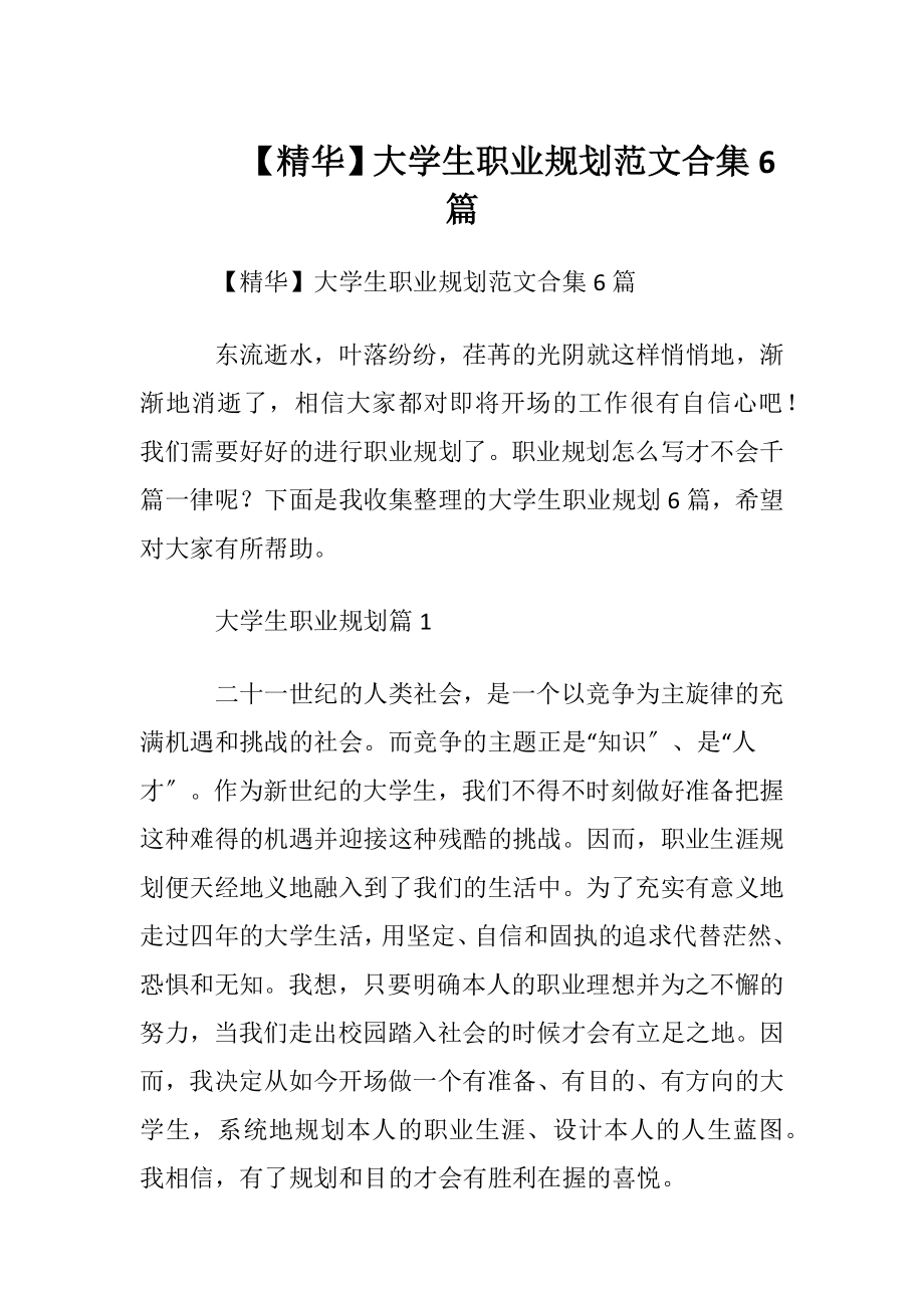 【精华】大学生职业规划范文合集6篇.docx_第1页