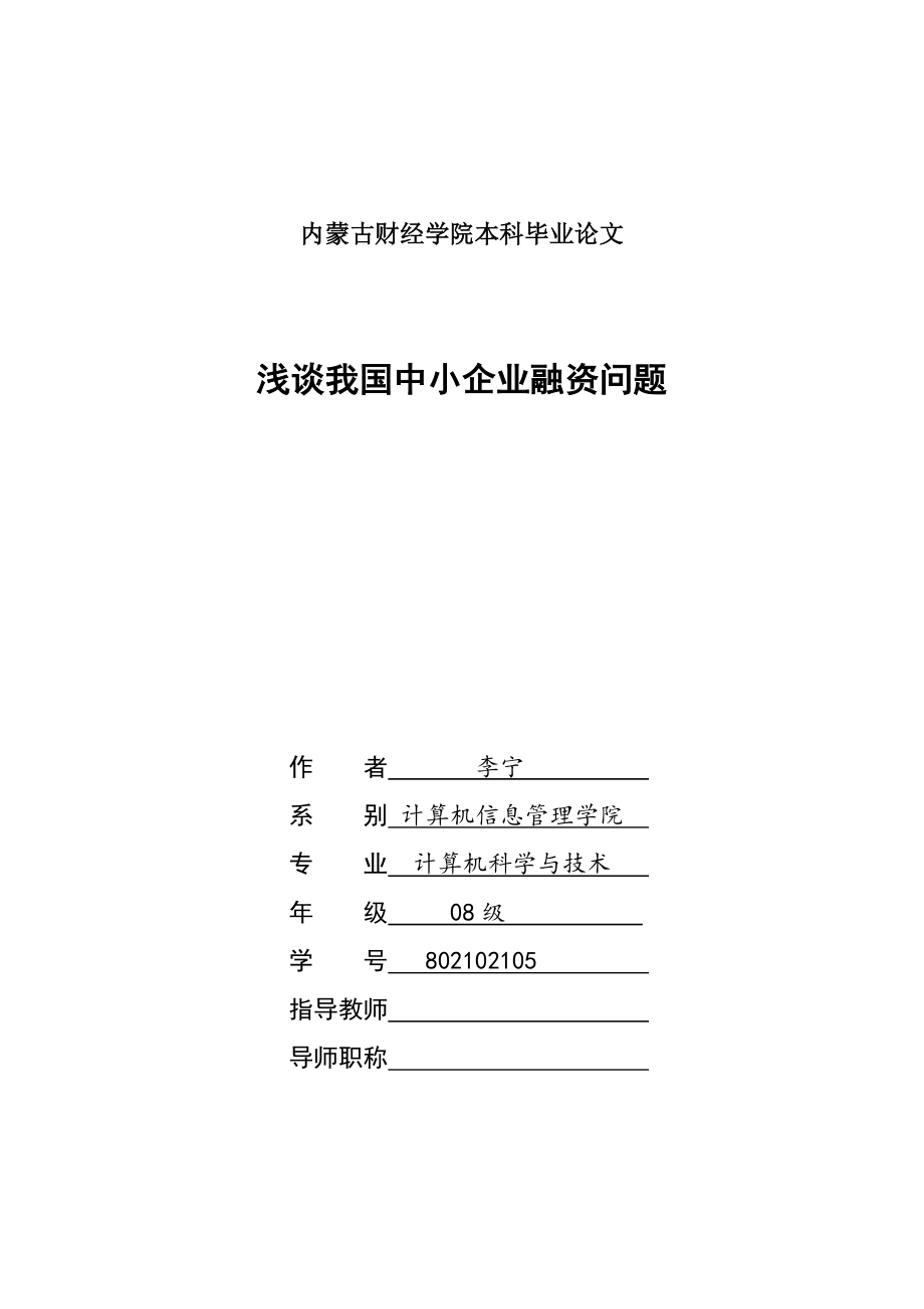 浅析中小企业融资问题1.docx_第1页