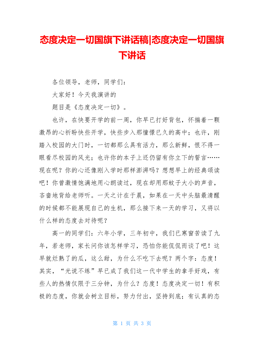 态度决定一切国旗下讲话稿-态度决定一切国旗下讲话.doc_第1页