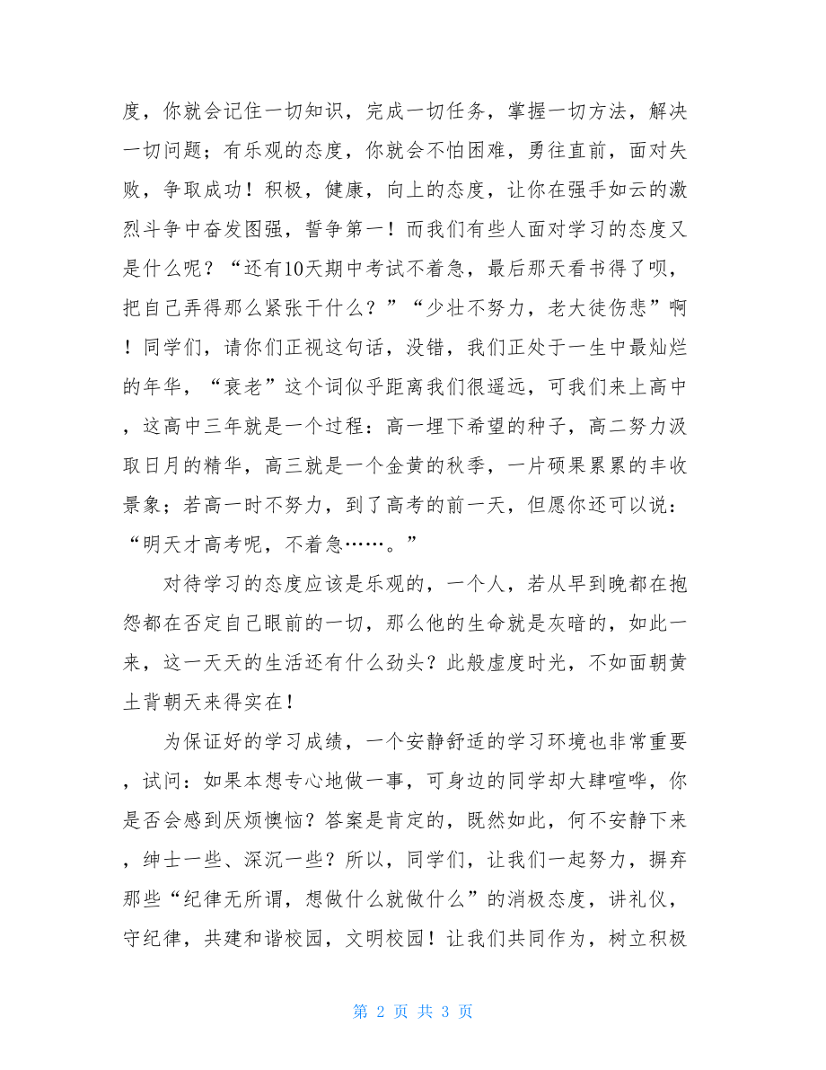 态度决定一切国旗下讲话稿-态度决定一切国旗下讲话.doc_第2页