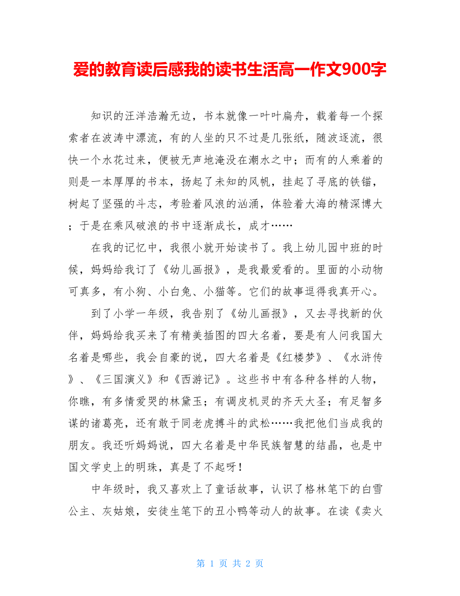 爱的教育读后感我的读书生活高一作文900字.doc_第1页