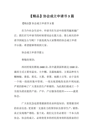 【精品】协会成立申请书3篇.docx