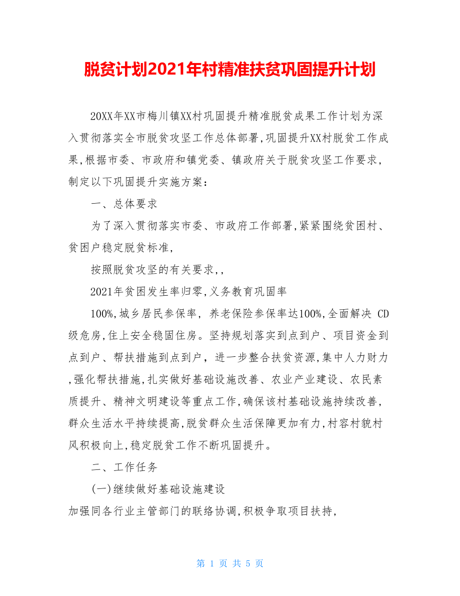 脱贫计划2021年村精准扶贫巩固提升计划.doc_第1页