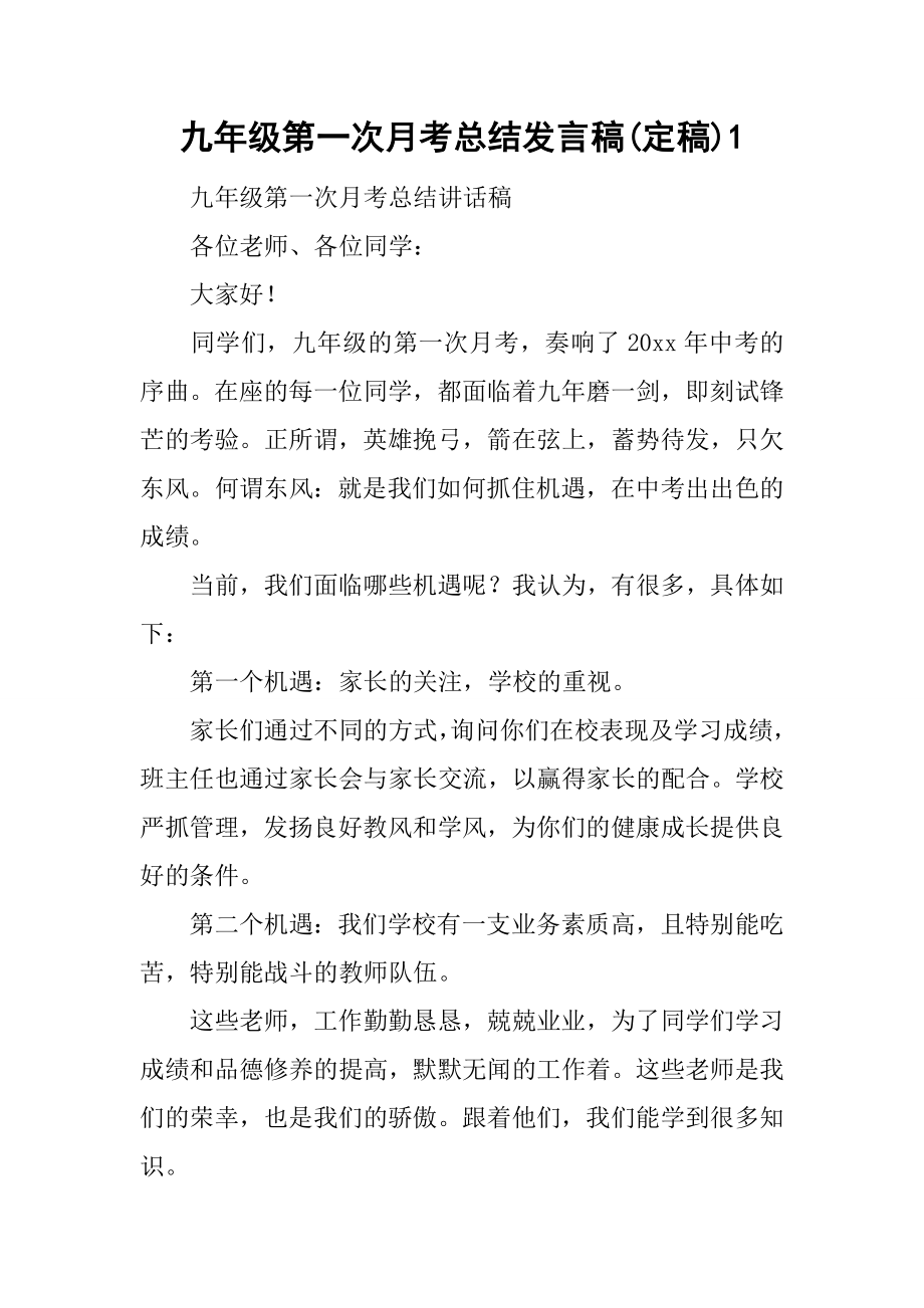 九年级第一次月考总结发言稿(定稿).doc_第1页