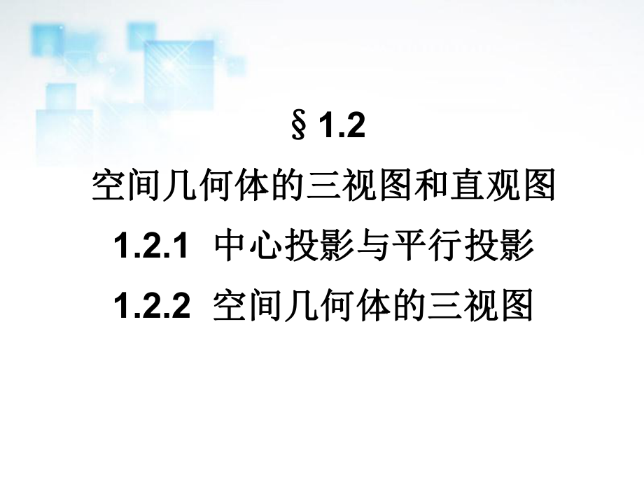 2013-2014版高中数学新人教A版必修2121-122空间几何体的三视图和直观图课件[来源：学优高考网643072].ppt_第1页