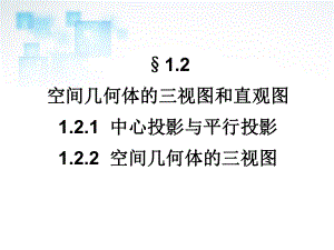 2013-2014版高中数学新人教A版必修2121-122空间几何体的三视图和直观图课件[来源：学优高考网643072].ppt