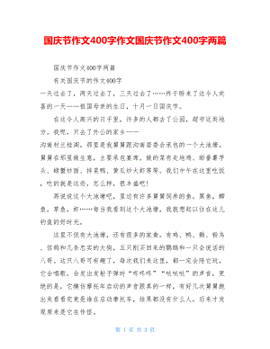 国庆节作文400字作文国庆节作文400字两篇.doc