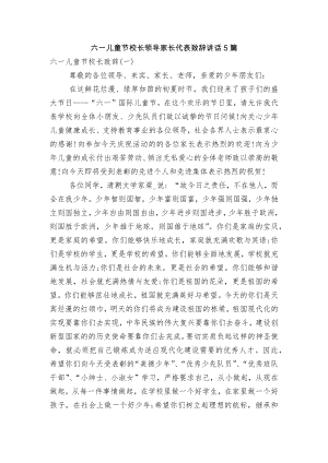 六一儿童节校长领导家长代表致辞讲话5篇.docx