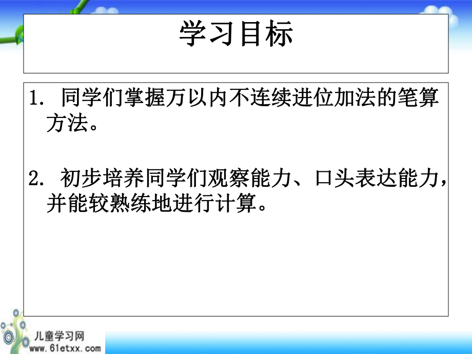 （人教新课标）三年级数学上册课件万以内加法2.ppt_第2页