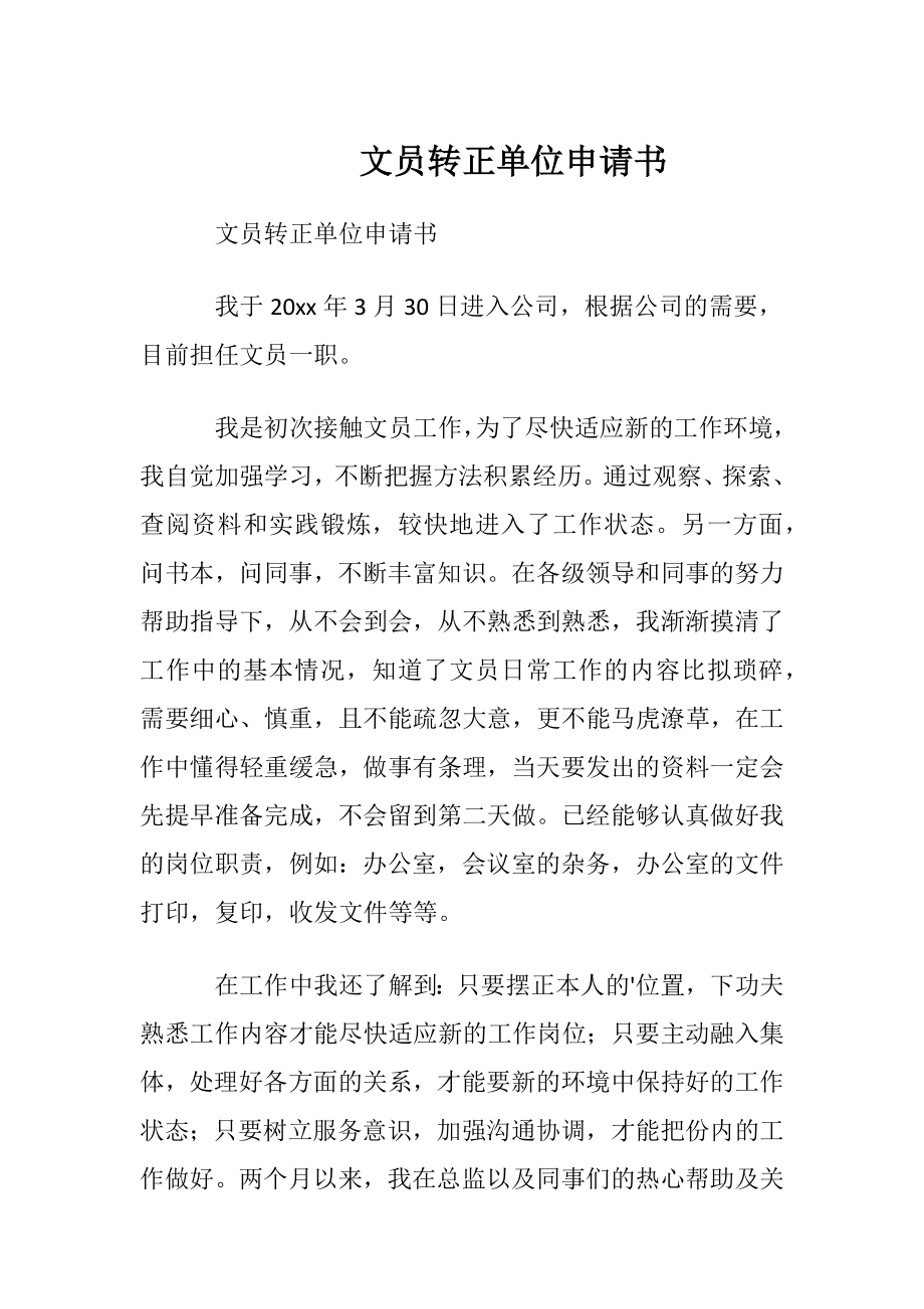 文员转正单位申请书.docx_第1页