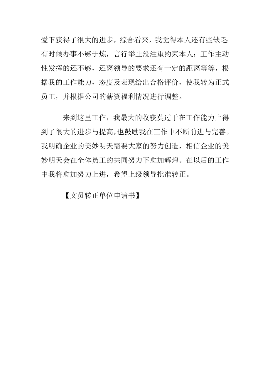 文员转正单位申请书.docx_第2页