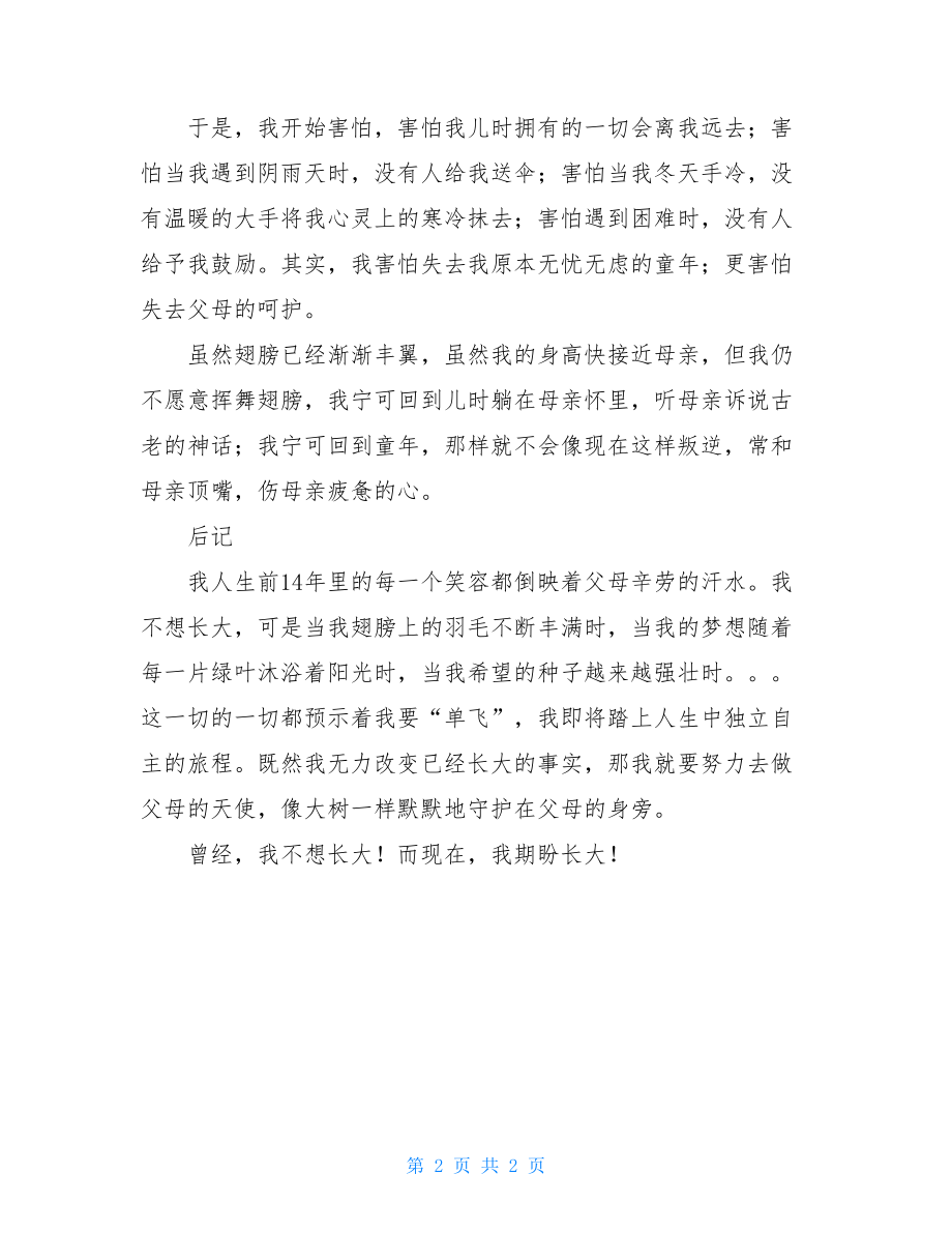 我不想长大歌词曾经我不想长大作文.doc_第2页