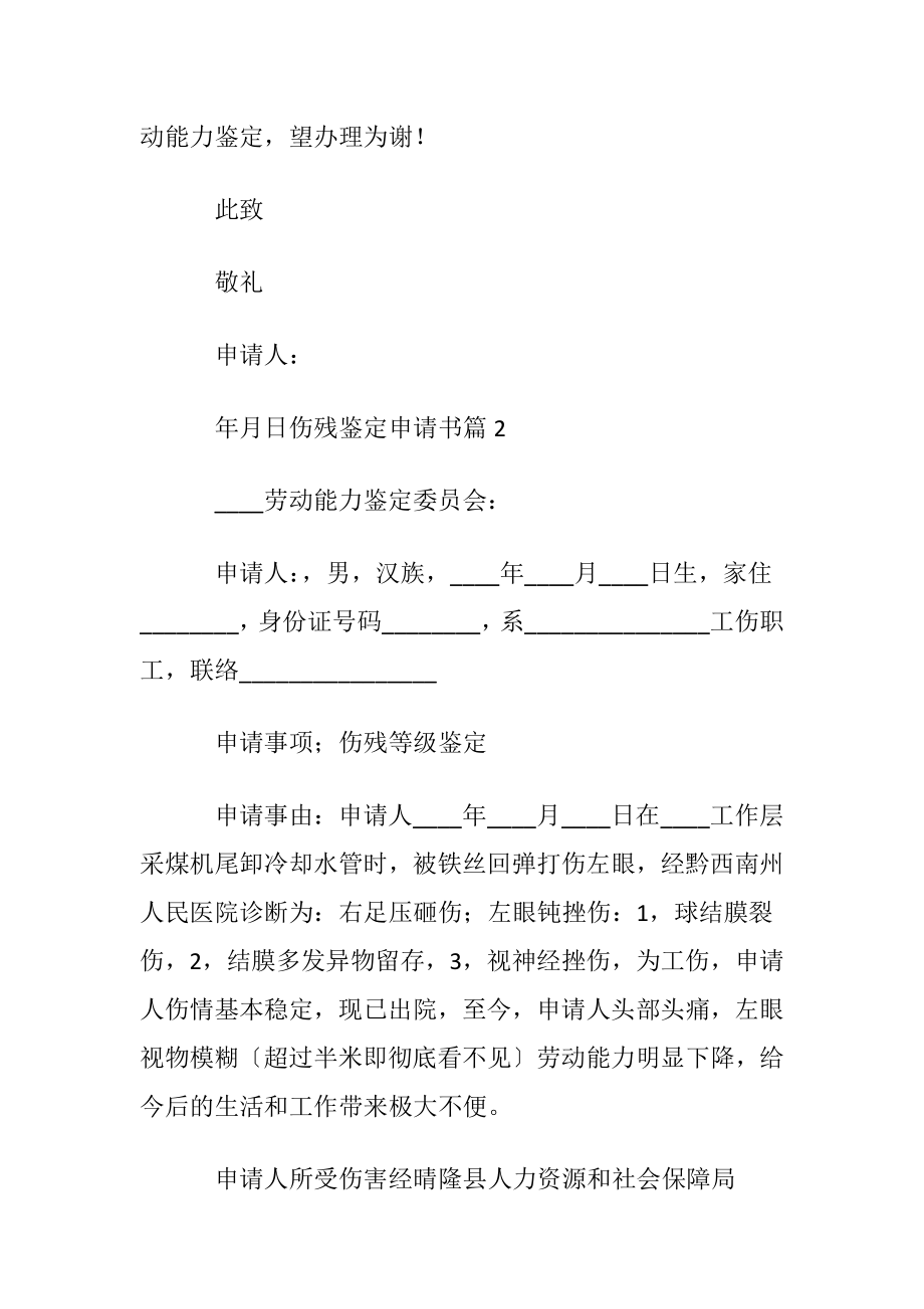 伤残鉴定申请书合集6篇.docx_第2页