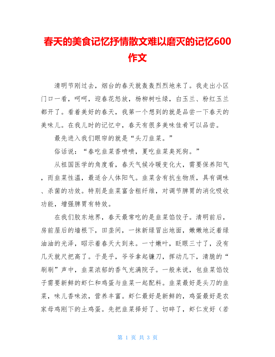 春天的美食记忆抒情散文难以磨灭的记忆600作文.doc_第1页