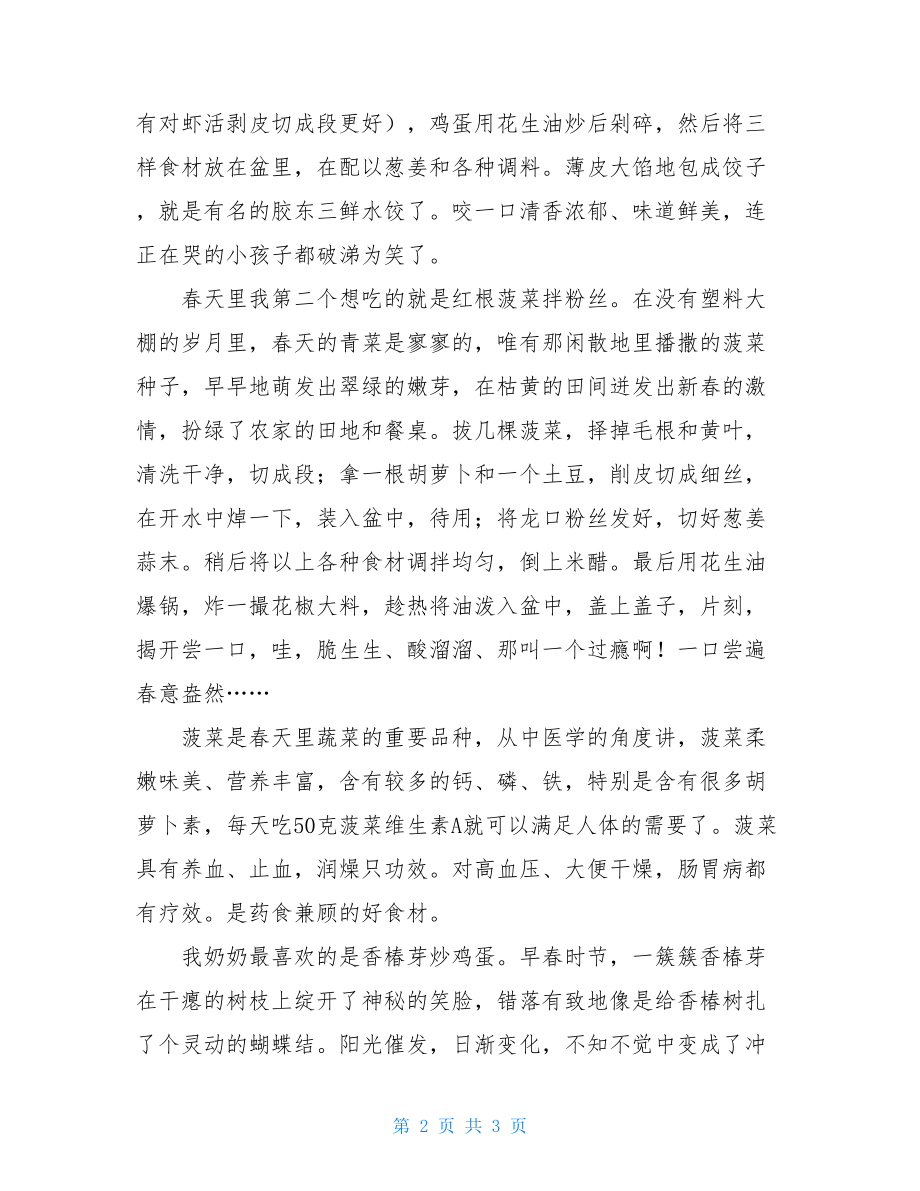 春天的美食记忆抒情散文难以磨灭的记忆600作文.doc_第2页