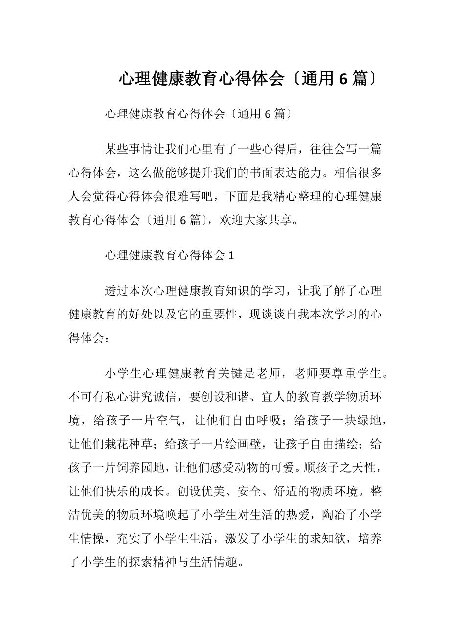 心理健康教育心得体会〔通用6篇〕.docx_第1页