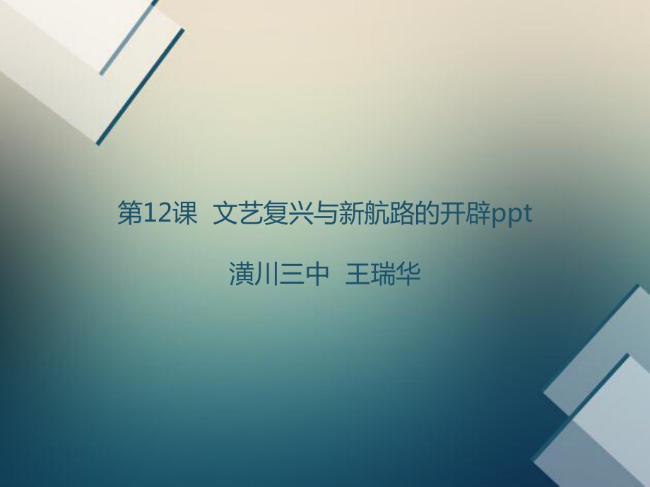 文艺复兴与新航路的开辟.ppt_第1页