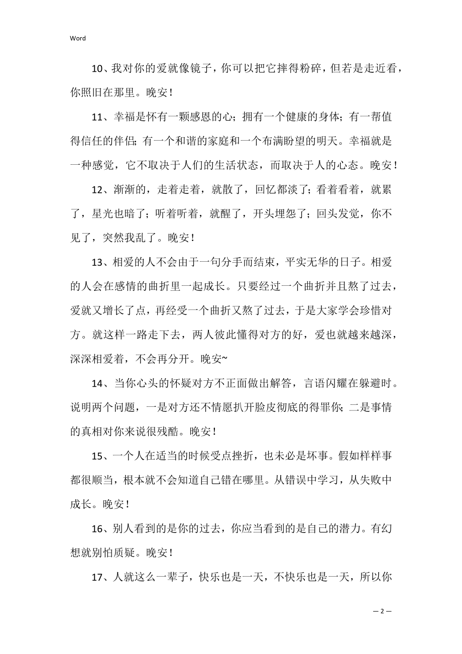 简洁的温馨的晚安问候语朋友圈.docx_第2页