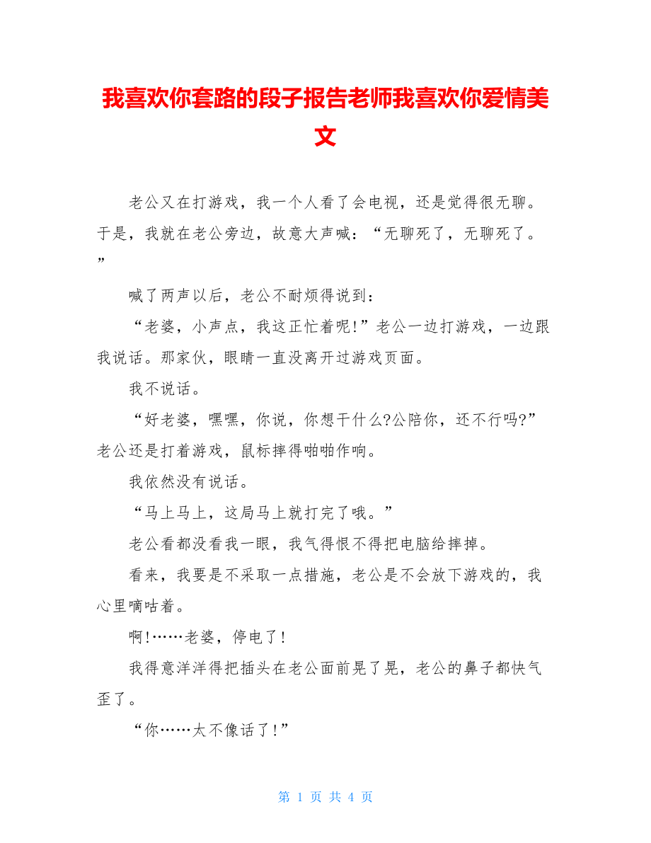 我喜欢你套路的段子报告老师我喜欢你爱情美文.doc_第1页