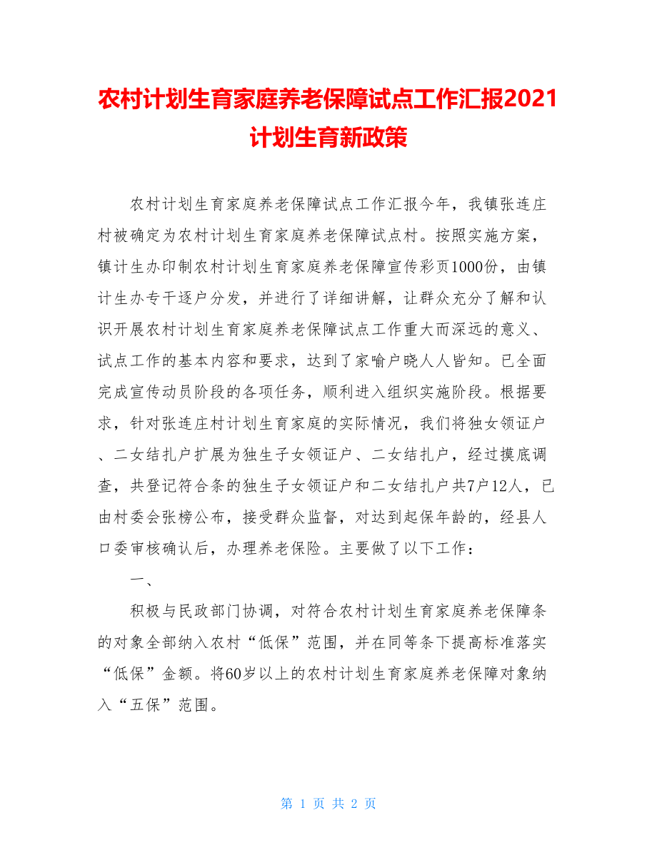 农村计划生育家庭养老保障试点工作汇报2021计划生育新政策.doc_第1页