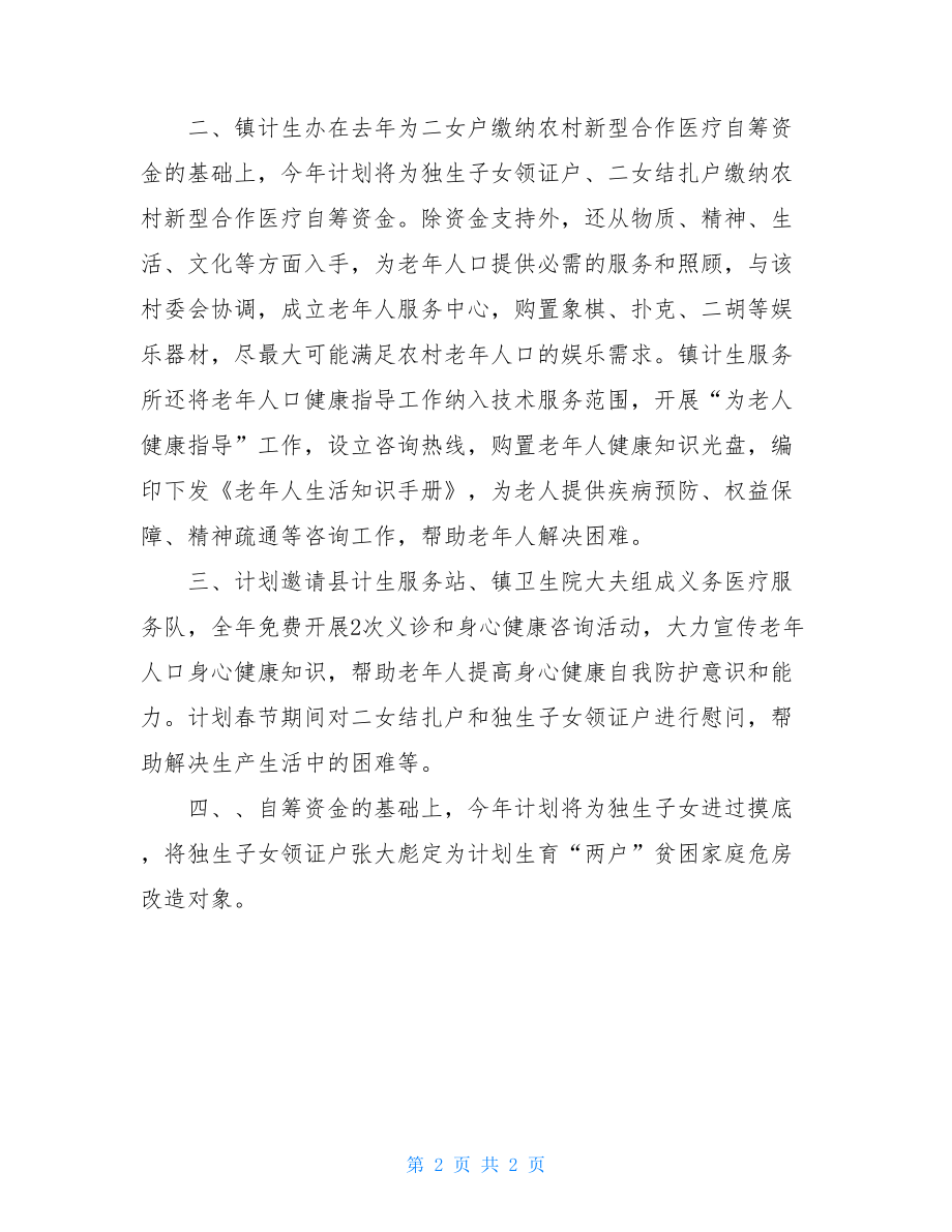 农村计划生育家庭养老保障试点工作汇报2021计划生育新政策.doc_第2页