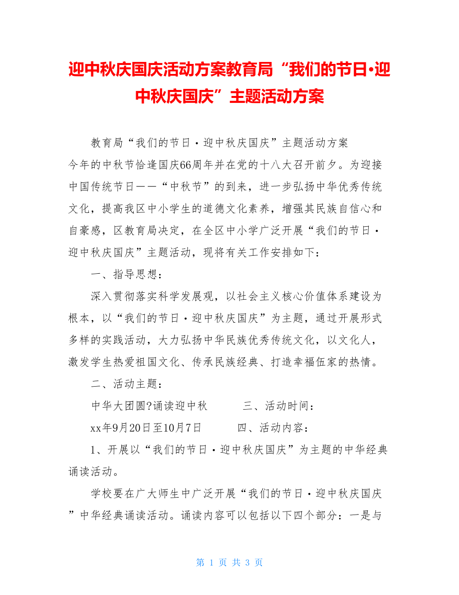 迎中秋庆国庆活动方案教育局“我们的节日·迎中秋庆国庆”主题活动方案.doc_第1页