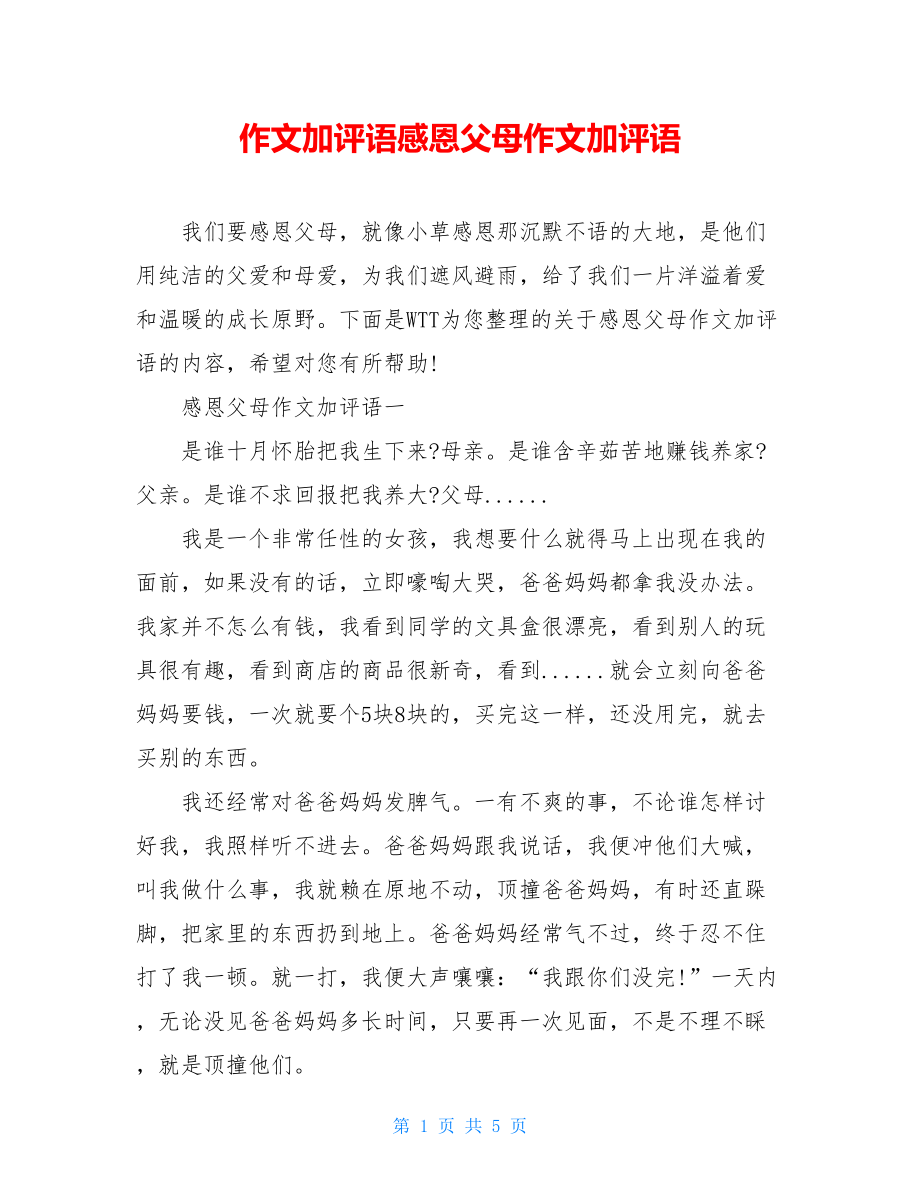 作文加评语感恩父母作文加评语.doc_第1页