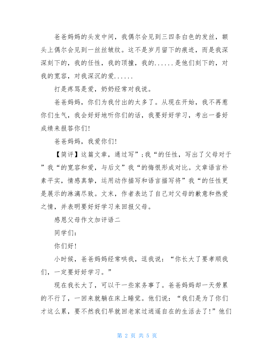 作文加评语感恩父母作文加评语.doc_第2页