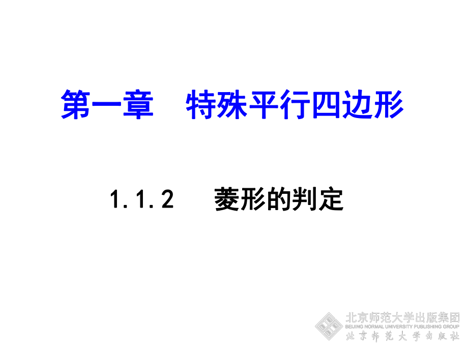 112菱形的性质与判定（二）正式.ppt_第1页