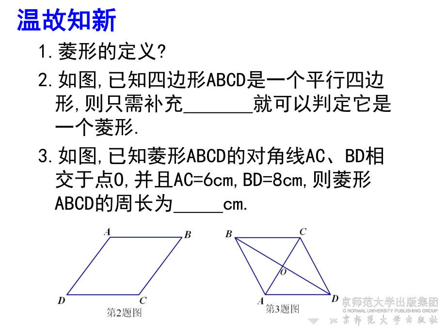 112菱形的性质与判定（二）正式.ppt_第2页