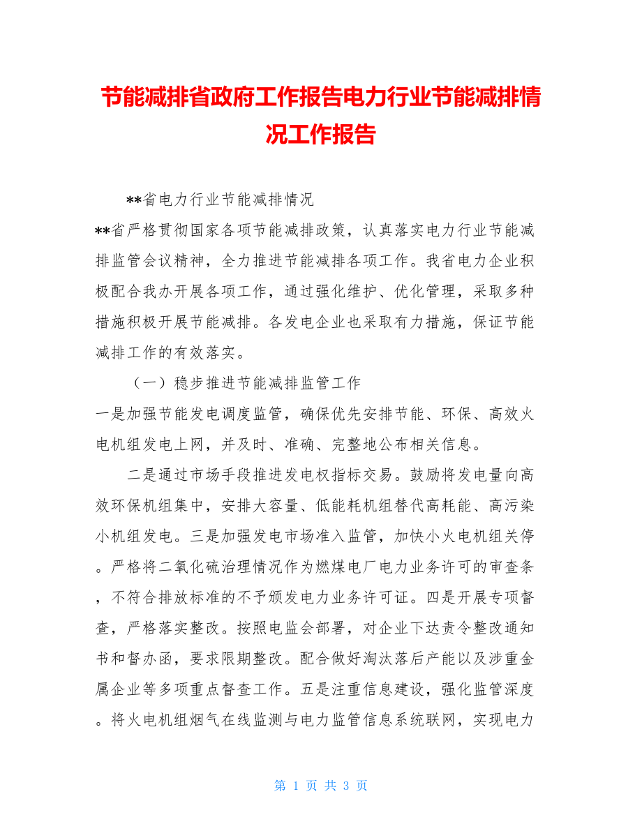 节能减排省政府工作报告电力行业节能减排情况工作报告.doc_第1页