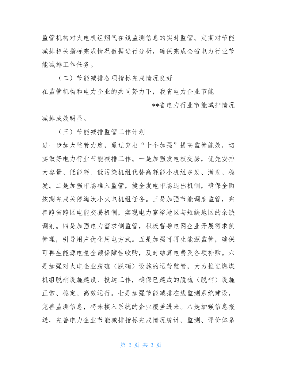 节能减排省政府工作报告电力行业节能减排情况工作报告.doc_第2页