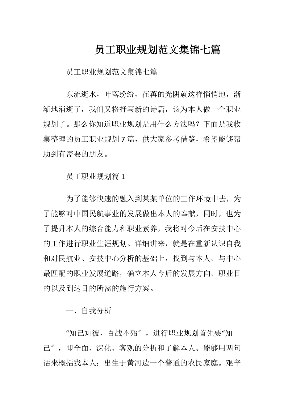 员工职业规划范文集锦七篇.docx_第1页