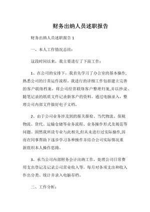 财务出纳人员述职报告.docx