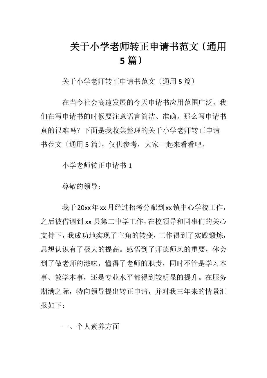 关于小学老师转正申请书范文〔通用5篇〕.docx_第1页