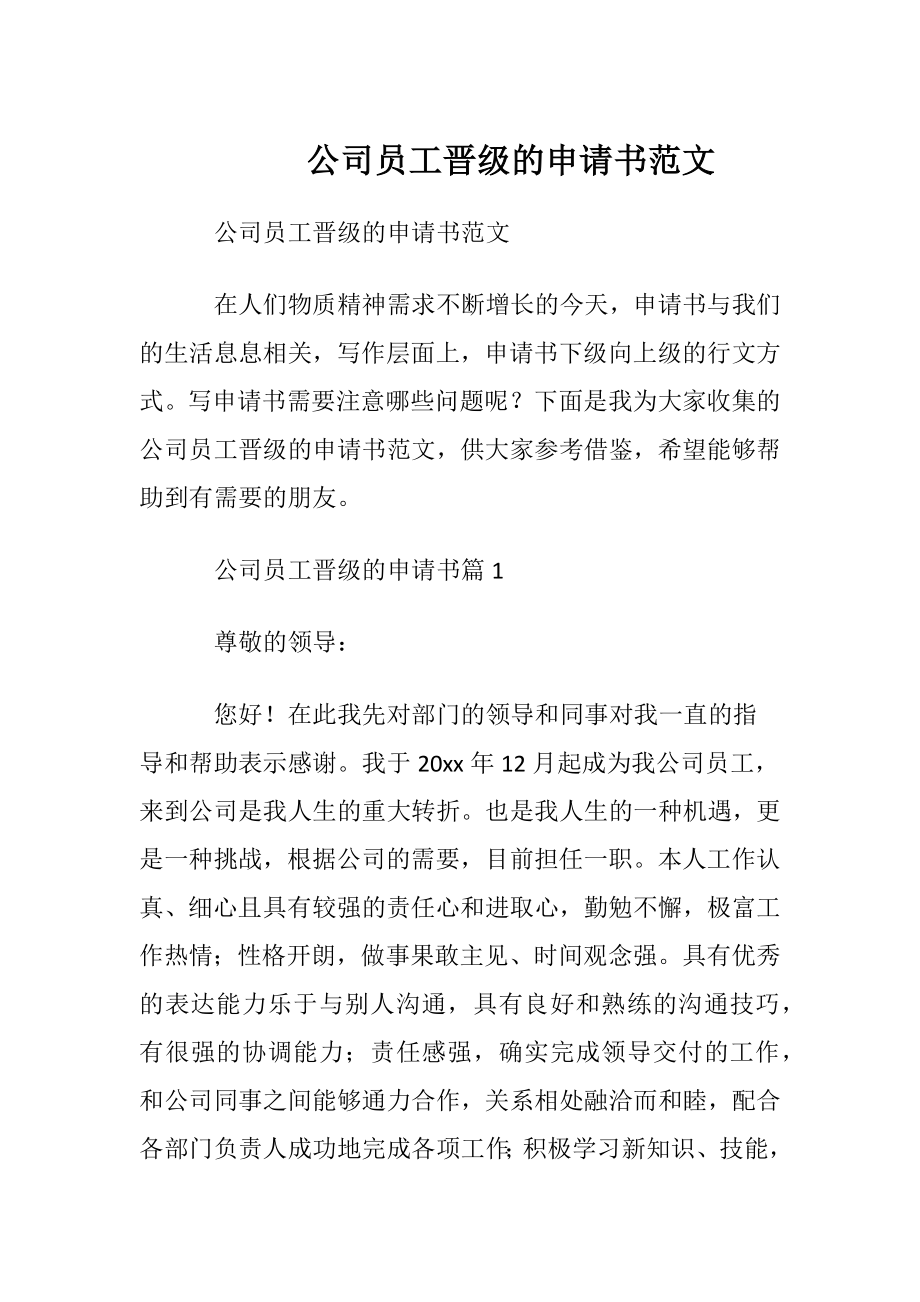 公司员工晋级的申请书范文.docx_第1页