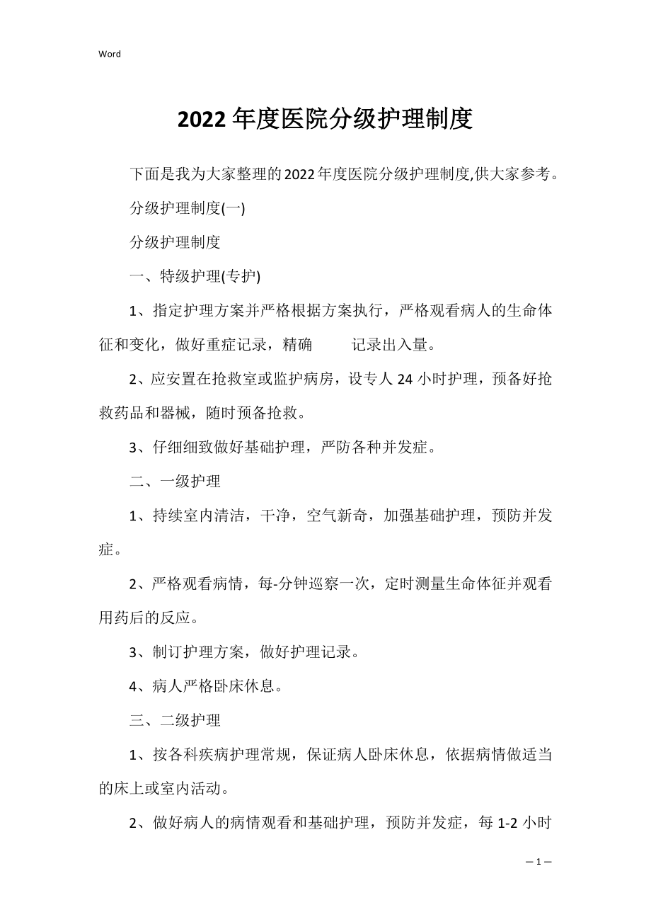 2022年度医院分级护理制度.docx_第1页