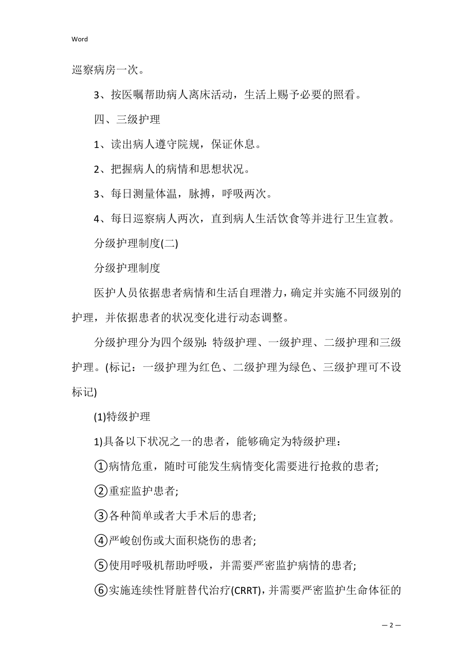 2022年度医院分级护理制度.docx_第2页