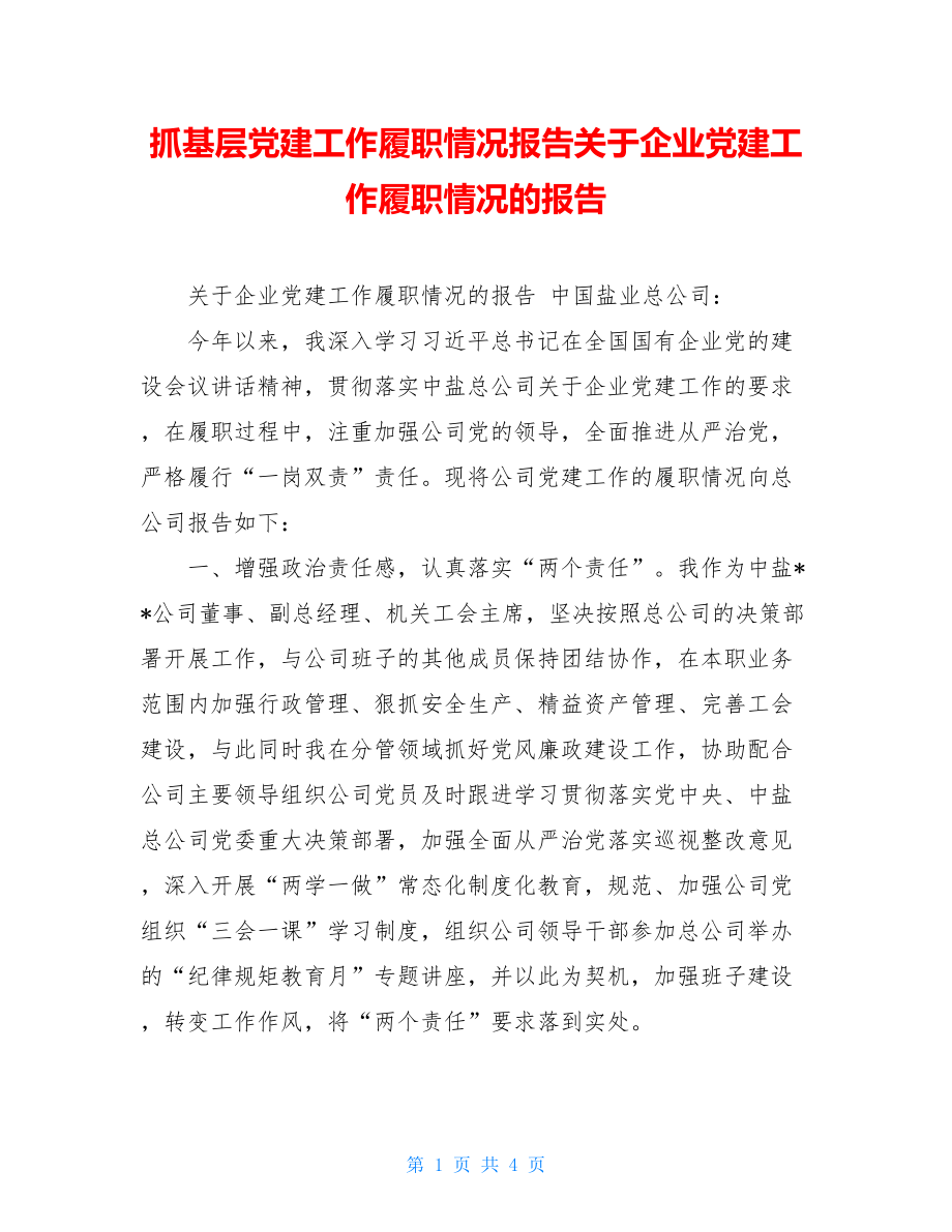 抓基层党建工作履职情况报告关于企业党建工作履职情况的报告.doc_第1页