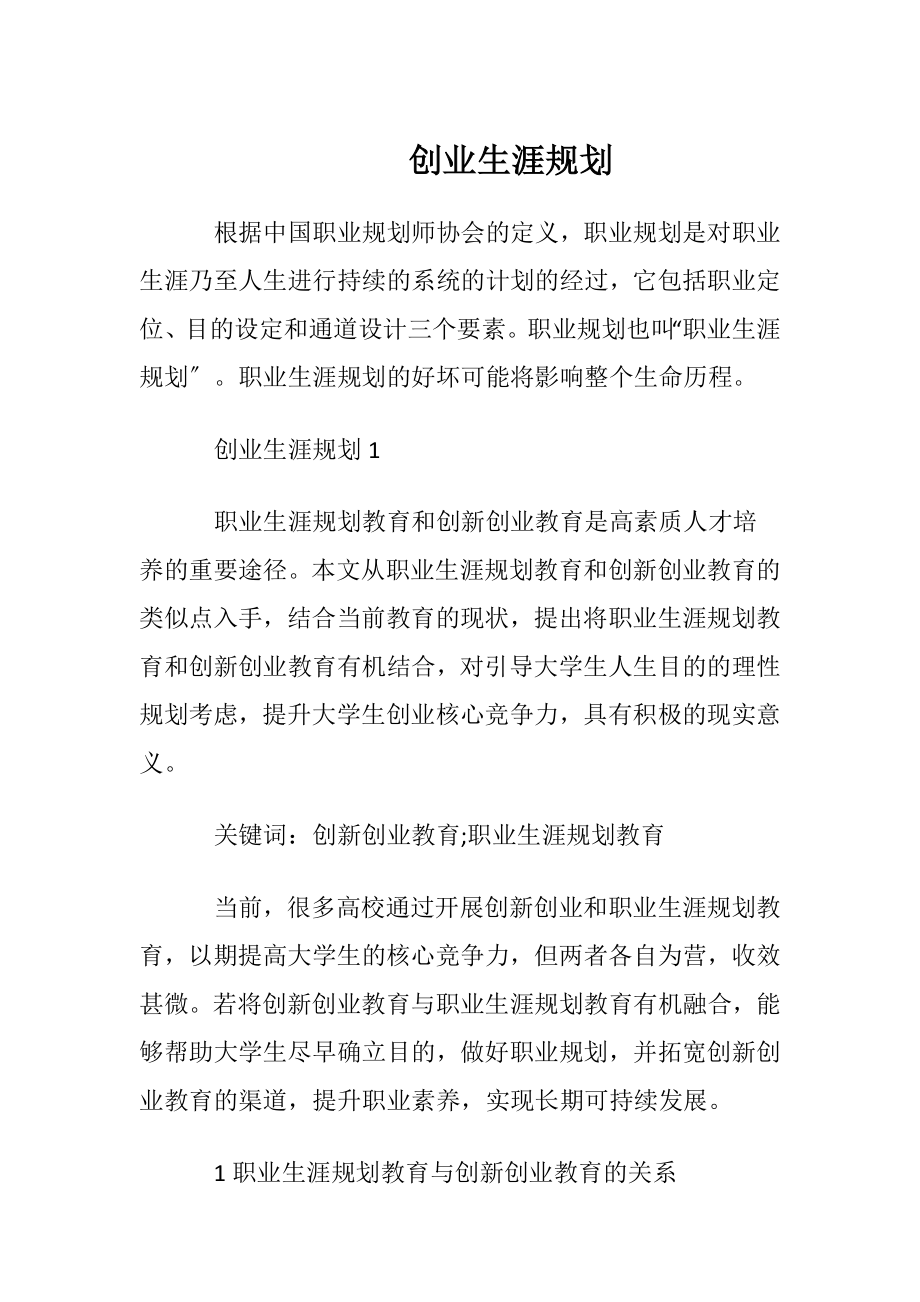 创业生涯规划.docx_第1页