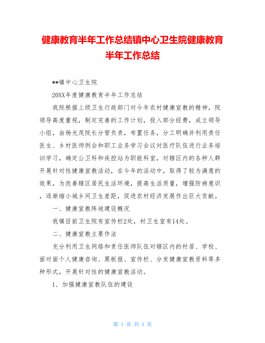 健康教育半年工作总结镇中心卫生院健康教育半年工作总结.doc_第1页